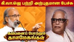 Tirupur Krishnan Speech | KAMBANAI POTRUM KAALA MEGANGAL | TAMIL KAMBAN VIZHA