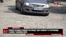 Започва основен ремонт на ул. "Цар Симеон" в Търговище