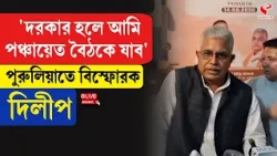 Dilip Ghosh | ‘দরকার হলে আমি পঞ্চায়েত বৈঠকে যাব’ পুরুলিয়াতে বিস্ফোরক দিলীপ