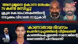 POLICE PATROL |അനുജനെ കൊന്ന ശേഷം ​TV കണ്ട് രസിച്ചു; ക്രൂര കൊലപാതകത്തിന്റെ നടുക്കം വിടാതെ നാട്ടുകാർ