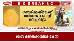 ശബരിമലയിലേക്കുള്ള നെയ് മറിച്ച് വിറ്റെന്ന ആരോപണത്തിൽ കഴമ്പുണ്ടെന്ന് അന്വേഷണ റിപ്പോർട്ട്