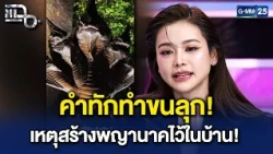 ‘อิงฟ้า’ สร้างพญานาคไว้ในบ้าน โดนทักมีองค์อยู่แล้ว อธิษฐานอะไรก็ได้ตามนั้น! | Highlight แฉ 13 ต.ค.69