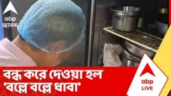 Food Safety Raid : সল্টলেকে খাদ্য সুরক্ষা অভিযান, বন্ধ করে দেওয়া হল  'বল্লে বল্লে ধাবা'