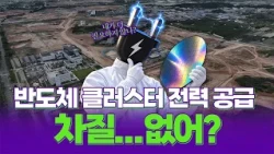 To keep making semiconductors... The current state of South Korea's energy [World-Gwak]