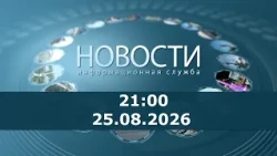 9:00 PM News for August 25, 2026