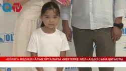 «ОЛИМП» МЕДИЦИНАЛЫҚ ОРТАЛЫҒЫ «МЕКТЕПКЕ ЖОЛ» АҚЦИЯСЫНА ҚАТЫСТЫ