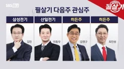 [Pro-Tips] What are the experts' investment points?