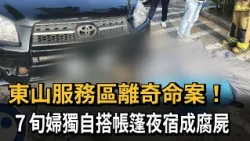 Bizarre Death at Dongshan Service Area! 70-Year-Old Woman Found Decomposed in Her Tent – FTV News