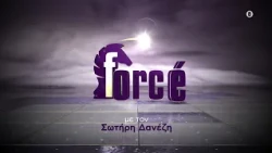 Fοrce' | Πρεμιέρα την Τρίτη 22 Σεπτεμβρίου στις 22:00 στο ERTnews