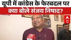 UP New Congress President: यूपी में कांग्रेस के फेरबदल पर क्या बोले Sanjay Nishad? | Rahul Gandhi