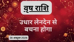 AAJTAK 2 । 28 OCTOBER 2026 । AAJ KA RASHIFAL । आज का राशिफल । वृष राशि । TAURUS । Daily Horoscope