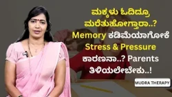 ಮಕ್ಕಳು ಓದಿದ್ರೂ ಮರೆತುಹೋಗ್ತಾರಾ..?  Memory ಕಡಿಮೆಯಾಗೋಕೆ Stress & Pressure ಕಾರಣನಾ..? Parents ತಿಳಿಯಲೇಬೇಕು!