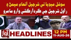 Controversy Over Allegations Against Sharjeel Inam Memon and Rawal Sharjeel | 12 PM Headline News