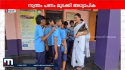 മഴ പെയ്താൽ ചെളി നിറയുന്ന സ്കൂൾ മുറ്റം! സ്വന്തം പണം മുടക്കി കുട്ടികൾക്കായി മുറ്റം നന്നാക്കി അധ്യാപിക