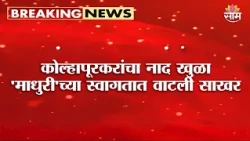 कोल्हापूरकरांचा नाद खुळा, 'माधुरी'च्या स्वागतात वाटली साखर | Kolhapur Madhuri Elephant