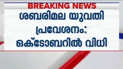 ശബരിമല യുവതി പ്രവേശനകേസില്‍ വിധി ഒക്‌ടോബറിലെന്ന് സൂചന നല്‍കി ചീഫ് ജസ്റ്റീസ് | Sabarimala