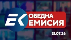 Новините на Евроком – 13:00 | 31 юли 2026 г. – Иран, бюджетът в КС и Делян Пеевски