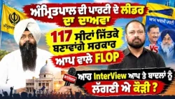 ਅੰਮ੍ਰਿ/ਤਪਾਲ ਦੀ ਪਾਰਟੀ ਦੇ ਲੀਡਰ ਦਾ ਦਾਅਵਾ 117 ਸੀਟਾਂ ਜਿੱਤਕੇ ਬਣਾਵਾਂਗੇ ਸਰਕਾਰ,