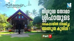 പ്രാർത്ഥിച്ചാൽ അത്ഭുതം സംഭവിക്കുമോ? | THEERTHAYATHRA EZHARA PALLIKALILOODE EP7 | SHALOM TV