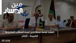 النقابة العامة للمتقاعدين تبحث المطالب المشروعة للشريحة - الزنتان