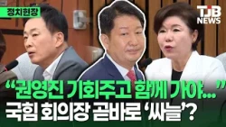 “권영진 기회 주고 함께 가야”…국힘 공개회의서 곧바로 ‘정면충돌’｜TJB 대전·세종·충남뉴스
