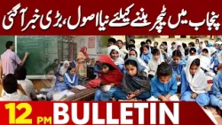 Teaching License Mandatory to Become a Teacher in Punjab? | New Rules Explained | 12PMBulletin