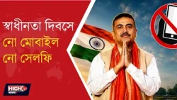 INDEPENDENCE DAY SECURITY l রেড রোডে স্বাধীনতা দিবসের কুচকাওয়াজে কড়া নিরাপত্তা!