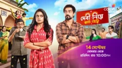 আসছে #DebiNiyeKandoHebbi 14 সেপ্টেম্বর থেকে রাত 10:00 PM -এ