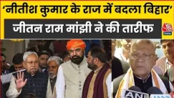 Bihar Investment News: Jitan Ram Manjhi ने कहा- Nitish Kumar के कार्यकाल में सड़क से जल तक सब सुधरा