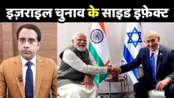Israel Election 2026: क्या नेतन्याहू फिर कर पाएंगे वापसी? | Gadi Eisenkot | Netanyahu