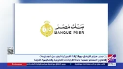 Banque Misr Clarifies Its UAE Branch’s Stance Regarding the U.S. Regulatory Action