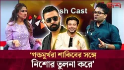 গন্ডমূর্খরা শাকিবের সঙ্গে নিশোর তুলনা করে: ববি | Shakib Khan | Afran Nisho | Desh TV Entertainment