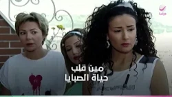 نهاية غير متوقعة .. مين قلب حياة الصبايا