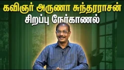 வணக்கம் நேத்ரா | கவிஞர் அருணா சுந்தரராசன் சிறப்பு நேர்காணல் | Vanakkam Nethra 03 Sep 2026| Nethra TV