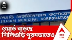 Siliguri Municipality News: ওয়ার্ড বাড়ছে শিলিগুড়ি পুরসভাতেও। ওয়ার্ড সংখ্যা ৪৭ থেকে বেড়ে হচ্ছে ৬৩
