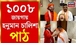 Hanuman Chalisa | বাংলায় এবার GEN Z-র গলায় হনুমান চালিশা, ১০০৮ কুণ্ডে যজ্ঞ | Bangla News
