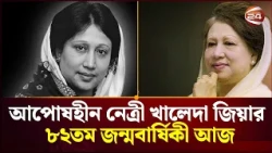 আন্দোলন-সংগ্রামের দীর্ঘ পথচলায় তিনি ছিলেন ‘আপসহীন নেত্রী’ | Khaleda Zia | Channel 24