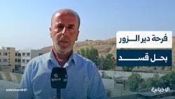 كيف استقبل أهالي دير الزور قرار حل قسد والإدارة الذاتية؟..مراسل الإخبارية يجيب