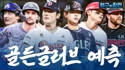 2026 KBO 골든글러브, 누가 제일 앞서 있을까? | 2026 야구의 참견 24회
