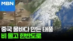 Typhoon Bavi Leaves China in Ruins… Heading Toward the Korean Peninsula with Heavy Rain [Fork News]