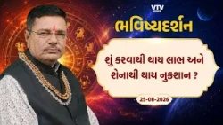 Bhavishya Darshan: શું કરવાથી થાય લાભ અને શેનાથી થાય નુકશાન ? | VTV Digital