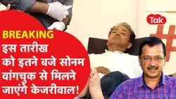 BREAKING: Will Kejriwal go to Jantar Mantar on this date to meet Sonam Wangchuk..?|Dilli Tak
