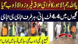 Ya Allah reham! Lahore ka Nawahii ilaqa Ferozewala Doob gaya | 4,4 Foot Pani, Tabahi hi Tabahi
