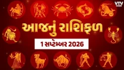 Rashi Bhavishya: કેવો રહેશે 1 સપ્ટેમ્બરનો દિવસ, ઘણી રાશિઓને ભાગ્યનો સાથ,  રાશિઓએ રહેવું પડશે સાવધાન