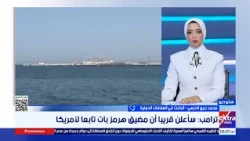 باحث في العلاقات الدولية: تصريحات ترامب بشأن السيطرة على هرمز خطيرة وقد توسّع نطاق الصراع