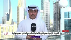 مستجدات الأوضاع في الكويت