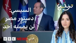 "دستور مصر لن يمسه أحد".. تصريحات للسيسي تثير تساؤلات حول نهاية ولايته في عام 2030