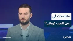 المتحدث باسم وزارة الداخلية نور الدين البابا يوضح أسباب التوترات التي شهدتها عين العرب كوباني