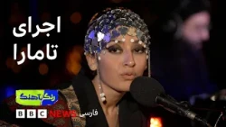 رنگآهنگ: اجرای چند قطعه از تامارا