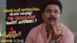 നിന്റെ പേര് ഒന്നിലധികം തവണ കേട്ടല്ലോ ..വല്ല ഗുലുമാലിൽ ചെന്ന് ചാടിയോ ?